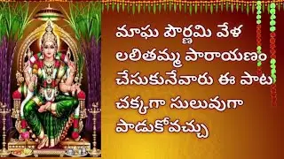 లలిత సహస్రనామ పారాయణం చదువుకునే వారందరూ సులువుగా పాడుకోగలిగిన లలితమ్మ పాట #lalithadevi