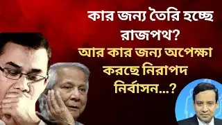 কার জন্য তৈরি হচ্ছে রাজপথ? আর কার জন্য অপেক্ষা করছে নিরাপদ নির্বাসন? Golam Maula Rony | Talk Show
