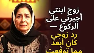 أجبرني صهري على الركوع — رد فعل زوجي لم يكن ما توقّعت أبدًا