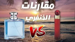 مقارنة عطر نوتيكا فوياج مع بيري ايليس ٣٦٠ الاحمر || Nautica voyage vs Perry Ellis 360 red