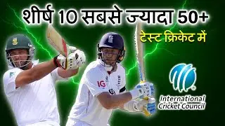 Test Cricket में सबसे ज़्यादा 50+ Scores किसके नाम?  All‑Time Record