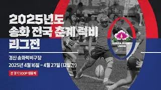 2025년도 송화 전국 춘계 럭비 리그전 (2025.04.25 - 10일차)
