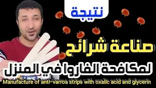 صناعة شرائح مكافحة الفاروا في المنزل 💊الاستخدام 💊النتيجة💊تطبيق عملي