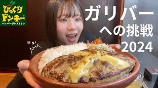 【びっくりドンキー】今年もガリバー！！！食す^_^