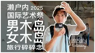 vlog 旅行碎碎念⛴️｜濑户内国际艺术祭2025【男木岛】【女木岛】