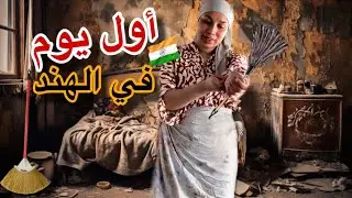 مغامرة تنظيف بيت هندي تقليدي تبدأ الآن