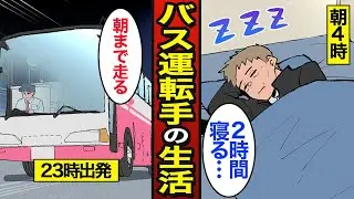 【漫画】53歳夜行バス運転手のリアルな生活。平均年齢は53歳…長時間労働…【メシのタネ】