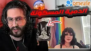! مقلب الدمية المسكونة | Omegle Haunted doll