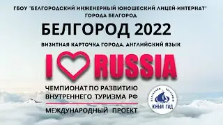 I LOVE RUSSIA 2022. г.Белгород в международном проекте. Достопримечательности на английском языке.