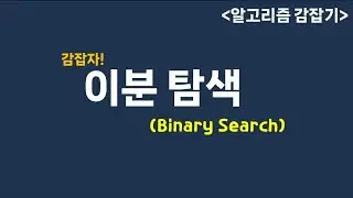 알고리즘 감잡자! -  이분탐색