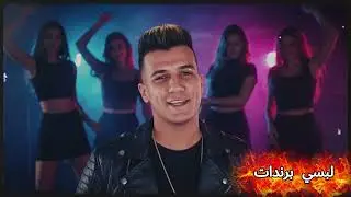Essam Saasa I لبسي برندات (مفيش غيرك انتي يا مامت حيما)