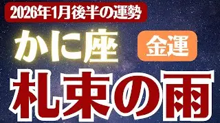 【蟹座】2026年1月後半 金運 かに座の運勢「札束の雨」