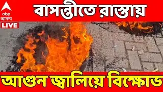 SIR Protest LIVE: SIR-এ সাধারণ মানুষকে হয়রানি ! বাসন্তীতে রাস্তায় আগুন জ্বালিয়ে বিক্ষোভ | WB SIR