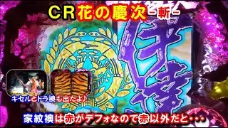 ＣＲ花の慶次-斬-　【懐かしいパチンコ　レトロパチンコのスーパーリーチと大当たり】