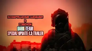 Возвращение Шодива В Совёнок Dark Team Special Update 1.3 Trailer