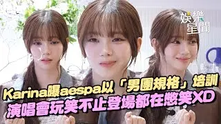 Karina驚曝aespa曾以「男團規格」培訓出道!? 自曝受不了魔鬼行程想帶成員逃跑... 演唱會前玩笑不止「登場全在憋笑XD」｜三立娛樂星聞