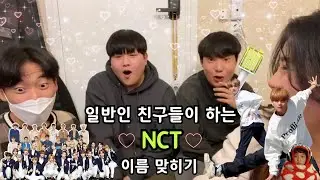 일반인 남사친들이 해보는 NCT 전멤버 이름 맞히기 ( feat. 각자 최애 찾기 )