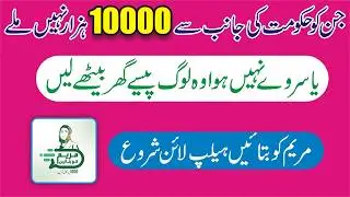 Maryam Ko Batain App - Maryam Ko Batain Helpline Number 1000 - Maryam Ko Batain Nigehban Package