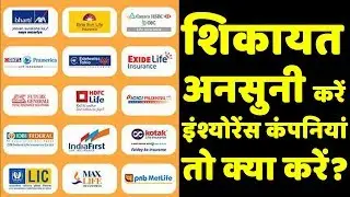 How to file complaint against insurance company in india? How to file complaint against LIC