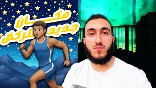 هل اكو مكان محدد للرياضة