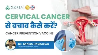 Cervical Cancer से बचाव कैसे करें? | Cancer Prevention Vaccine | Dr Ashish Pokharkar, Noble Hospital