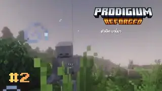สู้ไม่พักรักไอหนุ่มรูปงาม | Minecraft Prodigium Reforged #2