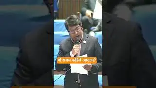 #rajendrabajagai #parliament #new #nepal #shortvideo #shorts #short #deshdrishya