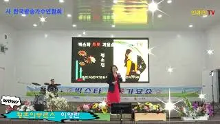 가수이영란#황혼의부르스#원곡,이미자
