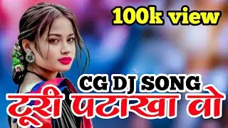 टूरी पटाखा वो || सीजी डीजे सोंग || राखी धार्वे न्यू सीजी सोंग || दयाल दास स्टेज प्रोग्राम 