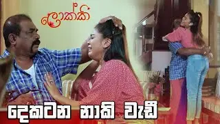 දෙකටන නාකි වැඩී | Lokki