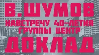 Василий Шумов. Доклад 