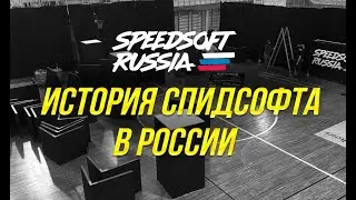 ИСТОРИЯ СПИДСОФТА В РОССИИ 2020-2021