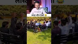 लास्ट सीन देखो 😂 | funny video | funny reaction videos #shorts #funny #reaction