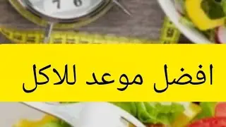 #فقدان الوزن #الصيام المتقطع #نزول_الوزن #علاج مقاومة الانسولين 