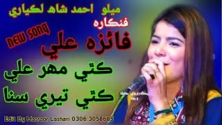 kithey Mehr Ali kithey Teri Sana /Faiza Ali Live Mahfil /Melo Ahmad Shah Lakyari 2022