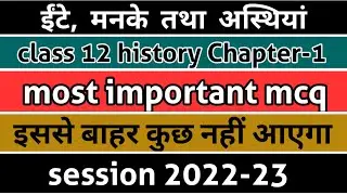 Class 12 History Chapter-1 ईंटे, मनके तथा अस्थियां | Most Important MCQ Question | Session 2022-23
