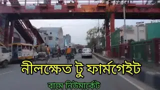 নীলক্ষেত থেকে ফার্মগেইট | Nilkhet to Farmgate | Dhaka city street view | Dhaka city | street view |