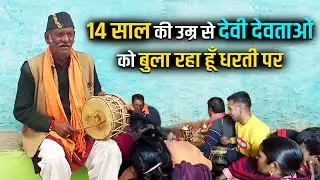 उत्तराखंड की इस अनोखी परम्परा से देवी-देवता भी आते हैं धरती पर | गढ़वाली जागर | Uttrakhand Culture