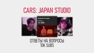Честные ОТВЕТЫ на ВАШИ ВОПРОСЫ 2!!! | 10K SUB SPECIAL