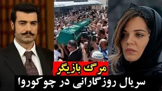 درگذشت بازیگر ترکی،آخرین وضعیت بازیگران معروف سریال ترکی روزگارانی در چوکوروا