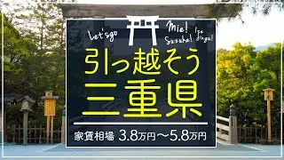 【三重県・度会郡玉城町】住みたい街ランキング１位の三重県度会郡玉城町で賃貸を探してみた