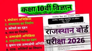 RBSE Class 10th Science!! RBSE Class 10 Science chapter 1 !! RBSE Class 10th Time Table 2026