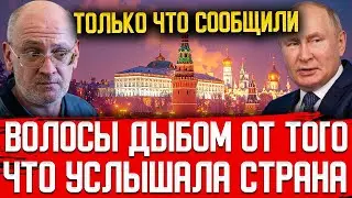ОТ ЭТОЙ РЕЧИ ВСЯ СТРАНА В НАПРЯЖЕНИИ! ПУТИН ПОТЕРЯЛ КОНТРОЛЬ НАД СИТУАЦИЕЙ!