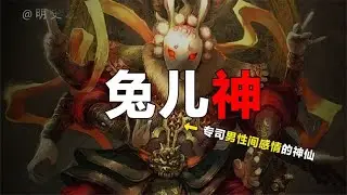 中国特有的兔儿神，专司人间男儿姻缘之事，他的故事可不一般！【人文记史】