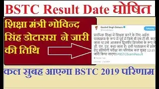BSTC Result Date 2019 जारी | Latest News कल आएगा BSTC Result Date 2019