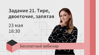 Задание 21. Тире, двоеточие, запятая