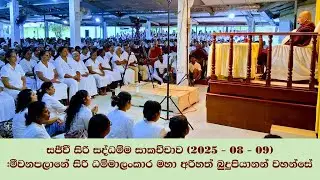 සජීවී සිරි සද්ධම්ම සාකච්චාව 2025 - 08 - 09 #මීවනපලානේ සිරි ධම්මාලංකාර මහා අරිහත් බුදුපියානන් වහන්සේ