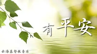 有平安