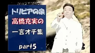 トリビアの泉 高橋克実の一言オチ集 part5