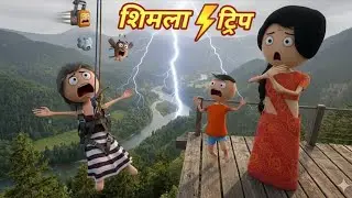 😱 Shimla Trip Mein Bijli Gir Gayi ⚡ | Funny Animation Video #cartoon
